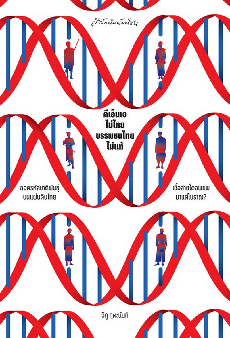 ดีเอ็นเอไม่ไทย บรรพชนไทยไม่แท้