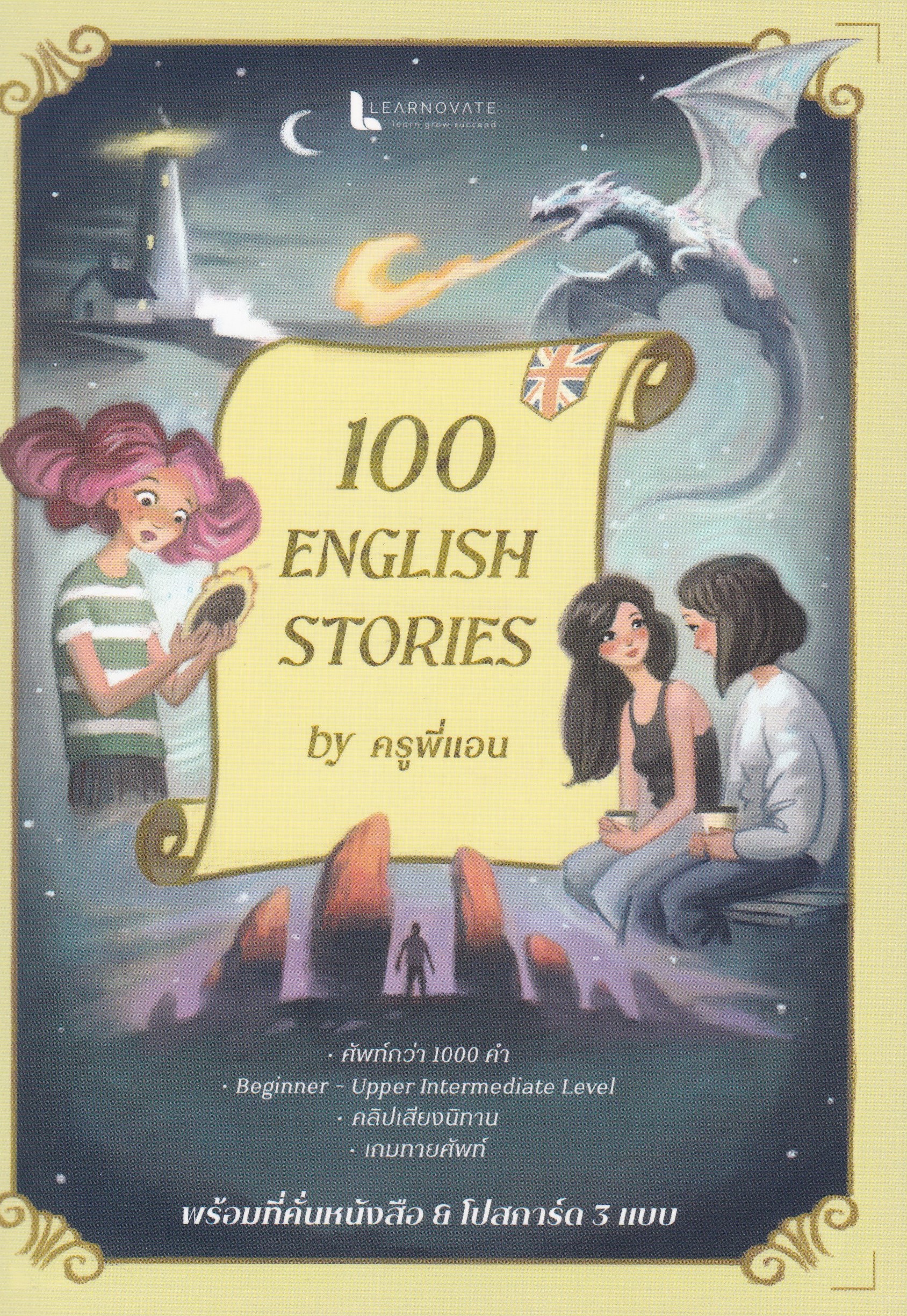100 ENGLISH STORIES เก่งภาษาจากนวนิยาย 100 เรื่อง