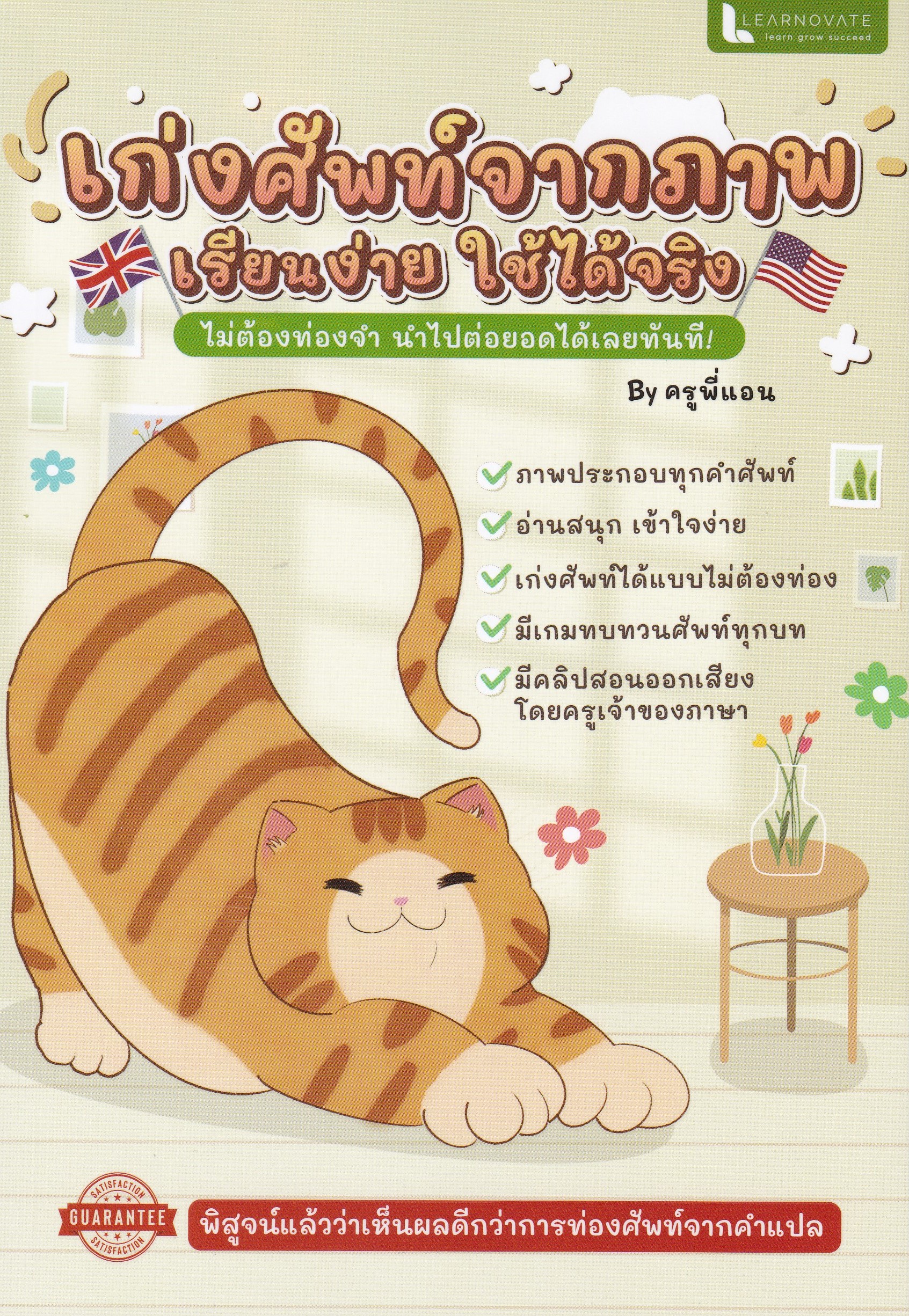 เก่งศัพท์จากภาพ :เรียนง่าย ใช้ได้จริง