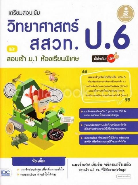 เตรียมสอบเข้ม วิทยาศาสตร์ สสวท. ป.6 และสอบเข้า ม.1 ห้องเรียนพิเศษ มั่นใจเต็ม 100