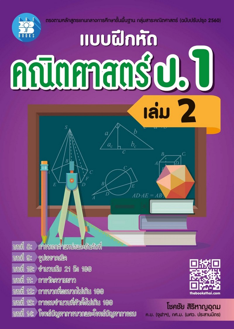 แบบฝึกหัด คณิตศาสตร์ ป.1 เล่ม 2
