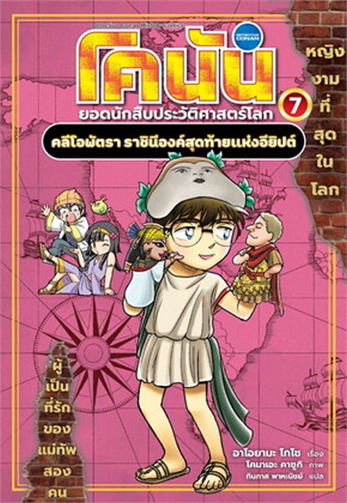 โคนัน ยอดนักสืบประวัติศาสตร์โลก เล่ม 7