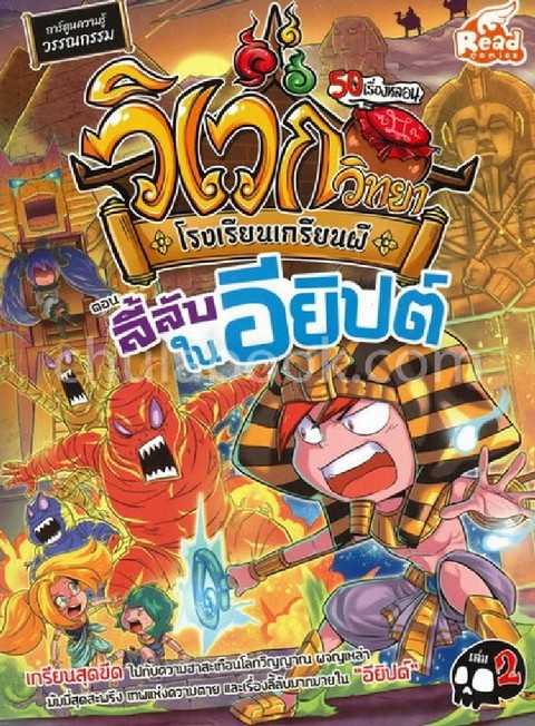 วิเวกวิทยา โรงเรียนเกรียนผี เล่ม 2 ตอน ลี้ลับในอียิปต์ (การ์ตูนความรู้วรรณกรรม)