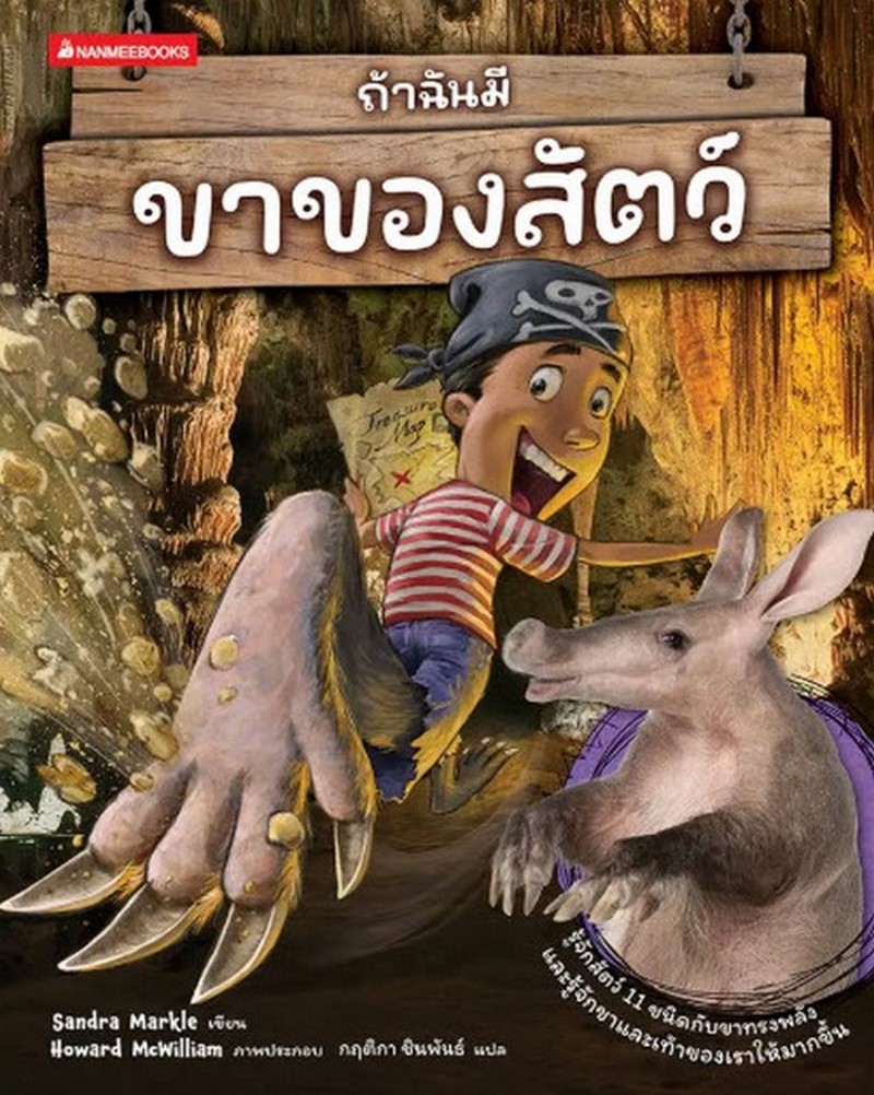 ถ้าฉันมีขาของสัตว์ :ชุดถ้าฉันมีอวัยวะของสัตว์