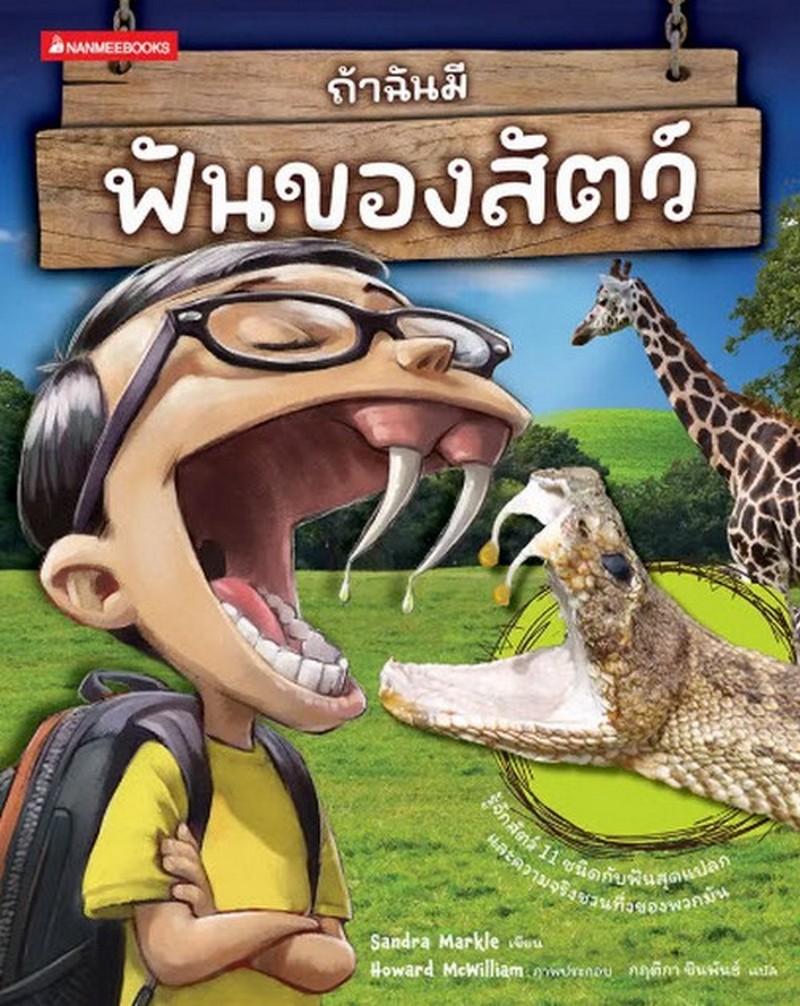 ถ้าฉันมีฟันของสัตว์ :ชุดถ้าฉันมีอวัยวะของสัตว์