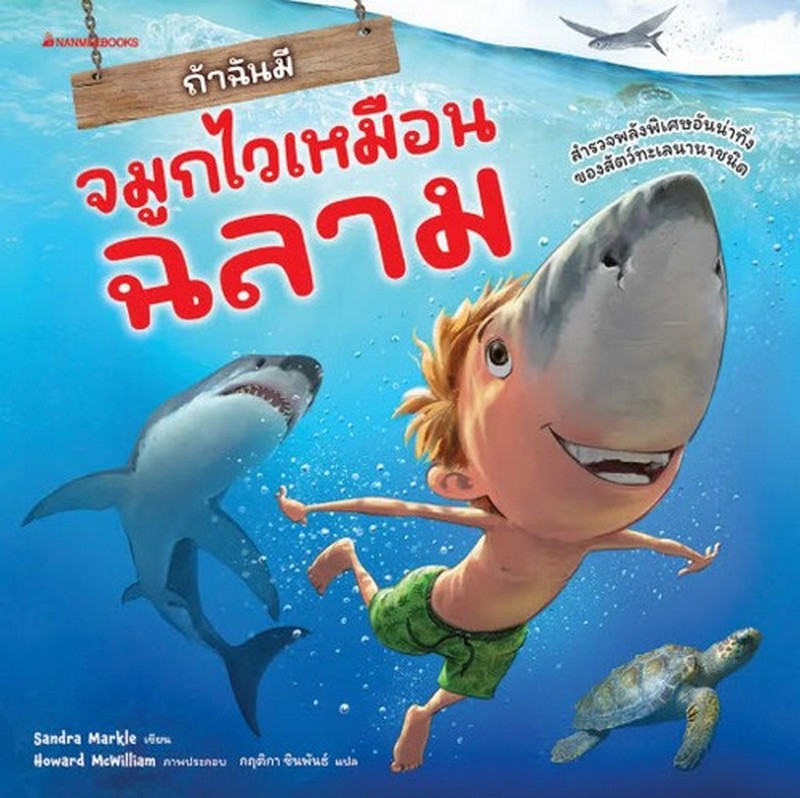 ถ้าฉันมีจมููกไวเหมือนฉลาม :ชุดถ้าฉันมีอวัยวะของสัตว์