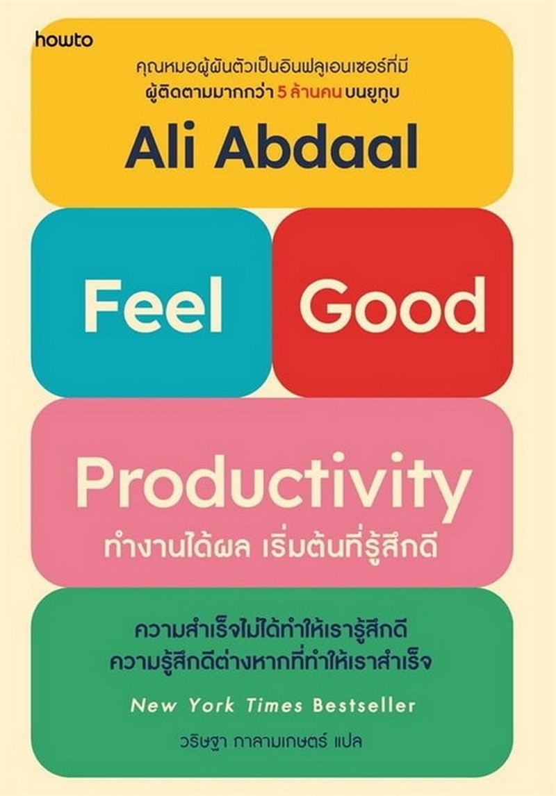 FEEL-GOOD PRODUCTIVITY ทำงานได้ผล เริ่มต้นที่รู้สึกดี