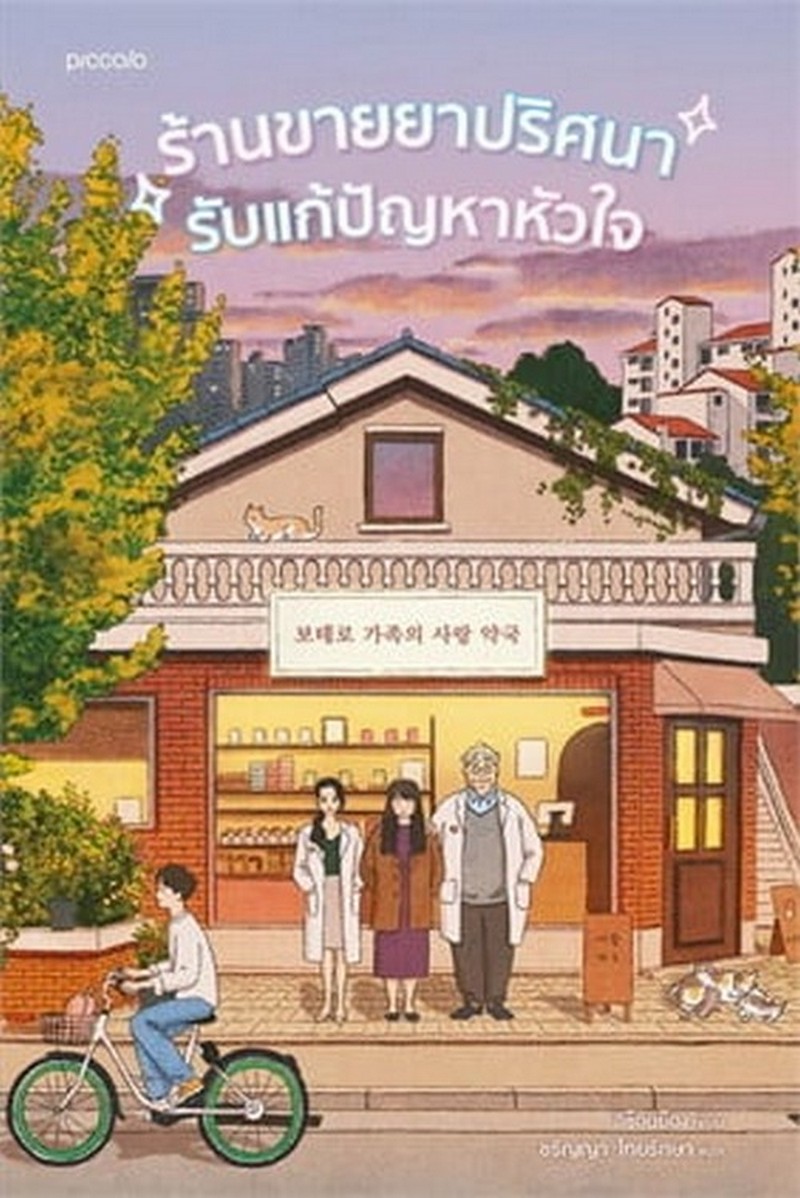 ร้านขายยาปริศนารับแก้ปัญหาหัวใจ
