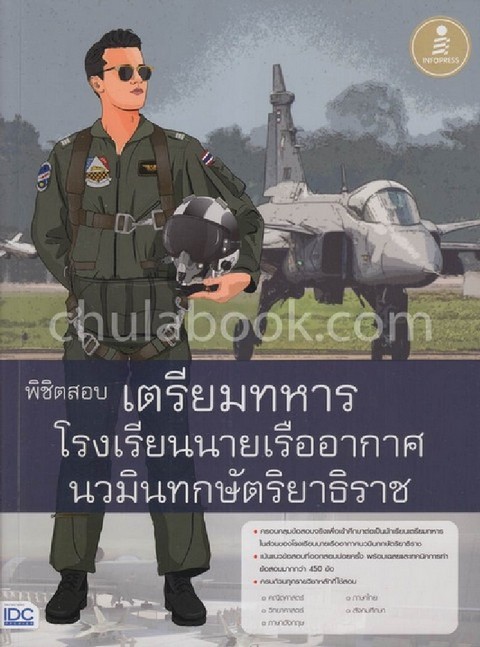 พิชิตสอบเตรียมทหาร โรงเรียนนายเรืออากาศนวมินทกษัตริยาธิราช