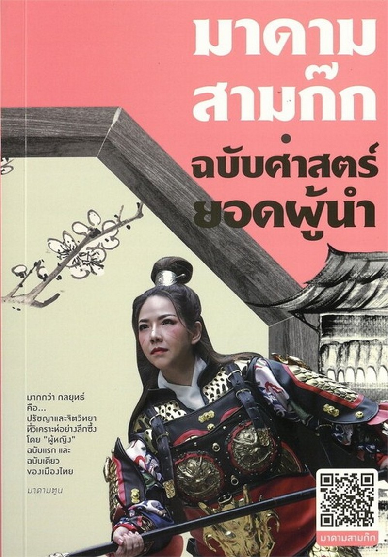 มาดามสามก๊ก :ฉบับศาสตร์ยอดผู้นำ