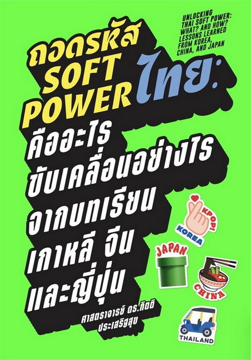 ถอดรหัส SOFT POWER ไทย :คืออะไร ขับเคลื่อนอย่างไร จากบทเรียนเกาหลี จีน และญี่ปุ่น