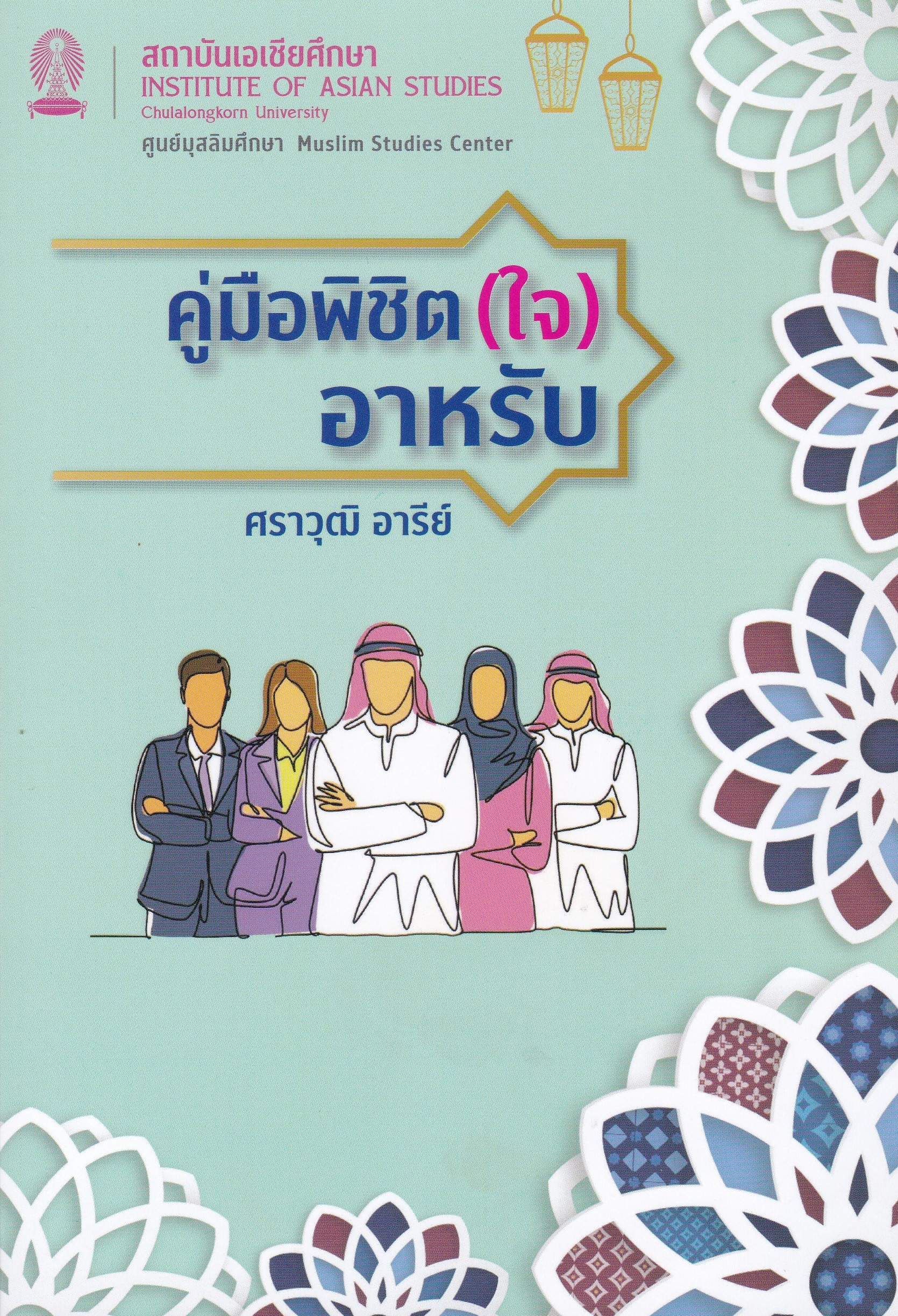 คู่มือพิชิต (ใจ) อาหรับ