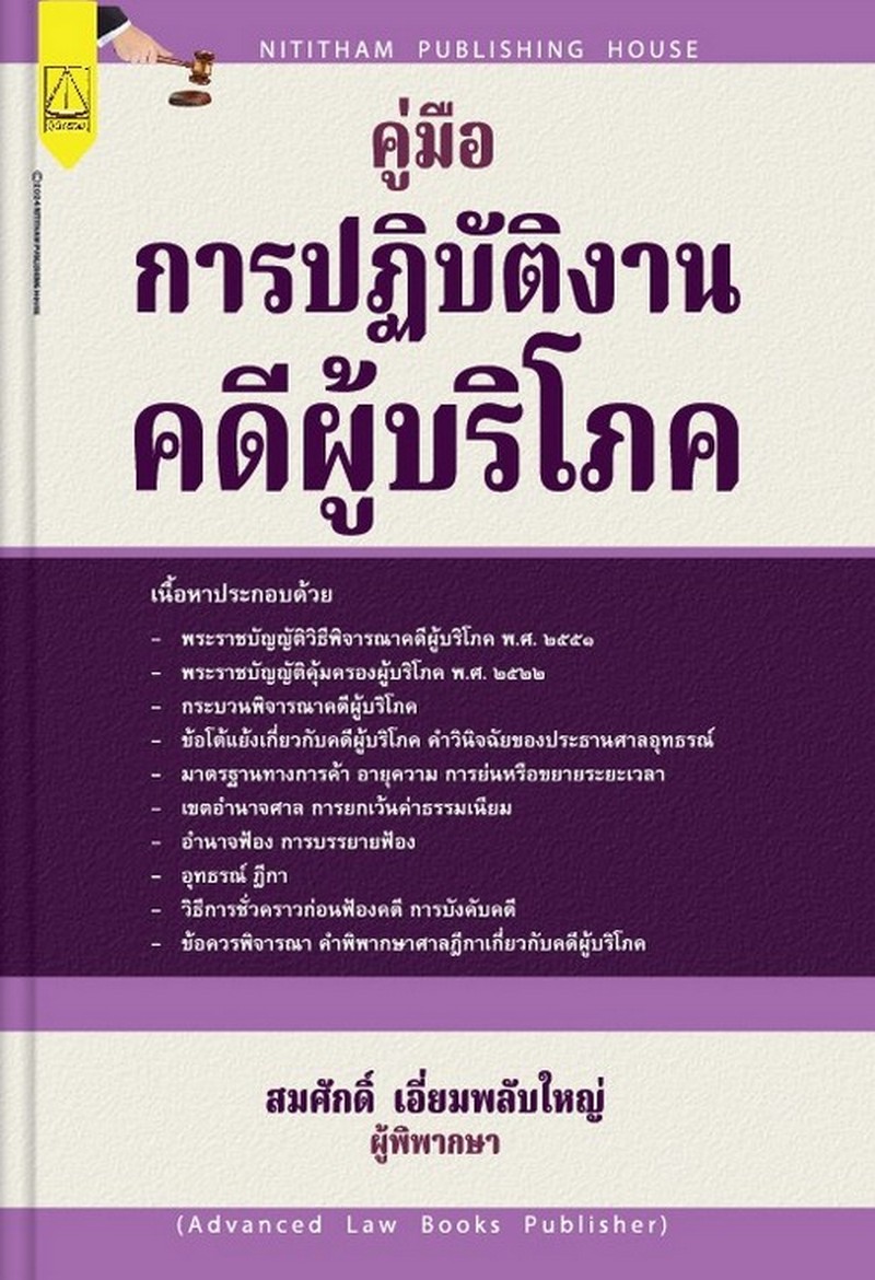 คู่มือการปฏิบัติงานคดีผู้บริโภค