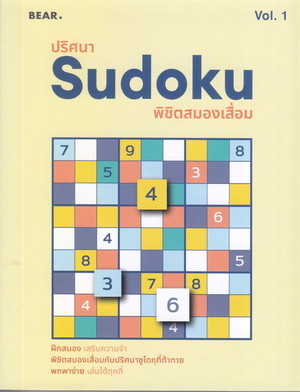 ปริศนา SUDOKU พิชิตสมองเสื่อม VOL.1