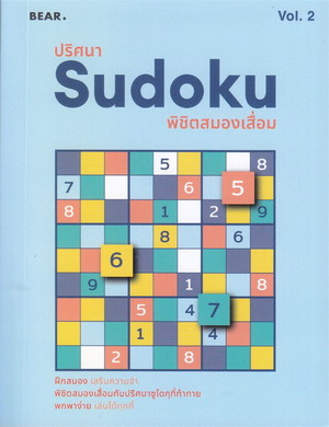 ปริศนา SUDOKU พิชิตสมองเสื่อม VOL.2