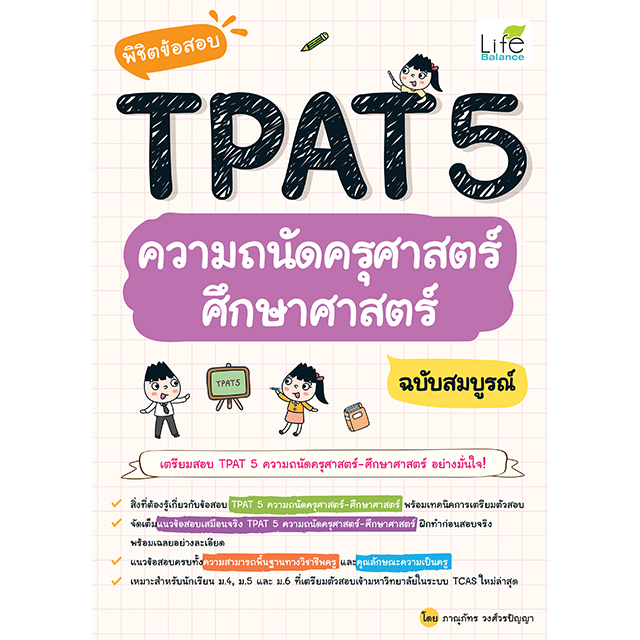 พิชิตข้อสอบ TPAT5 ความถนัดครุศาสตร์ ศึกษาศาสตร์ ฉบับสมบูรณ์