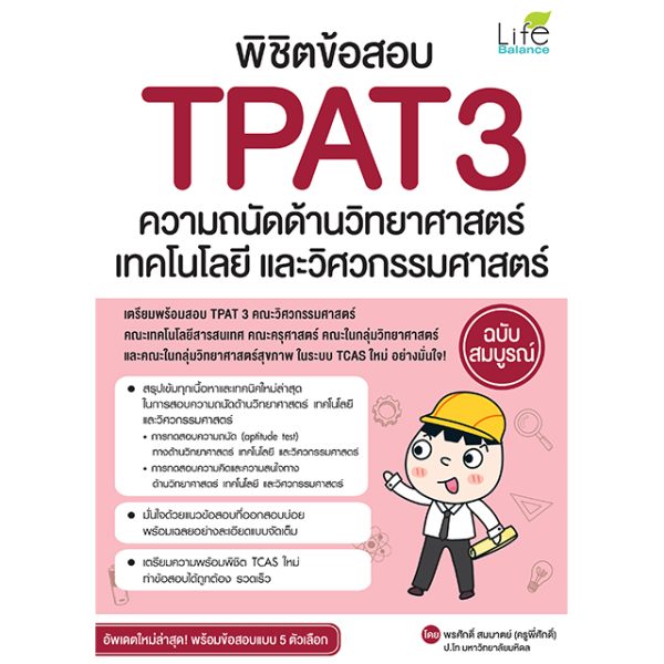 พิชิตข้อสอบ TPAT3 ความถนัดด้านวิทยาศาสตร์ เทคโนโลยี และวิศวกรรมศาสตร์ ฉบับสมบูรณ์