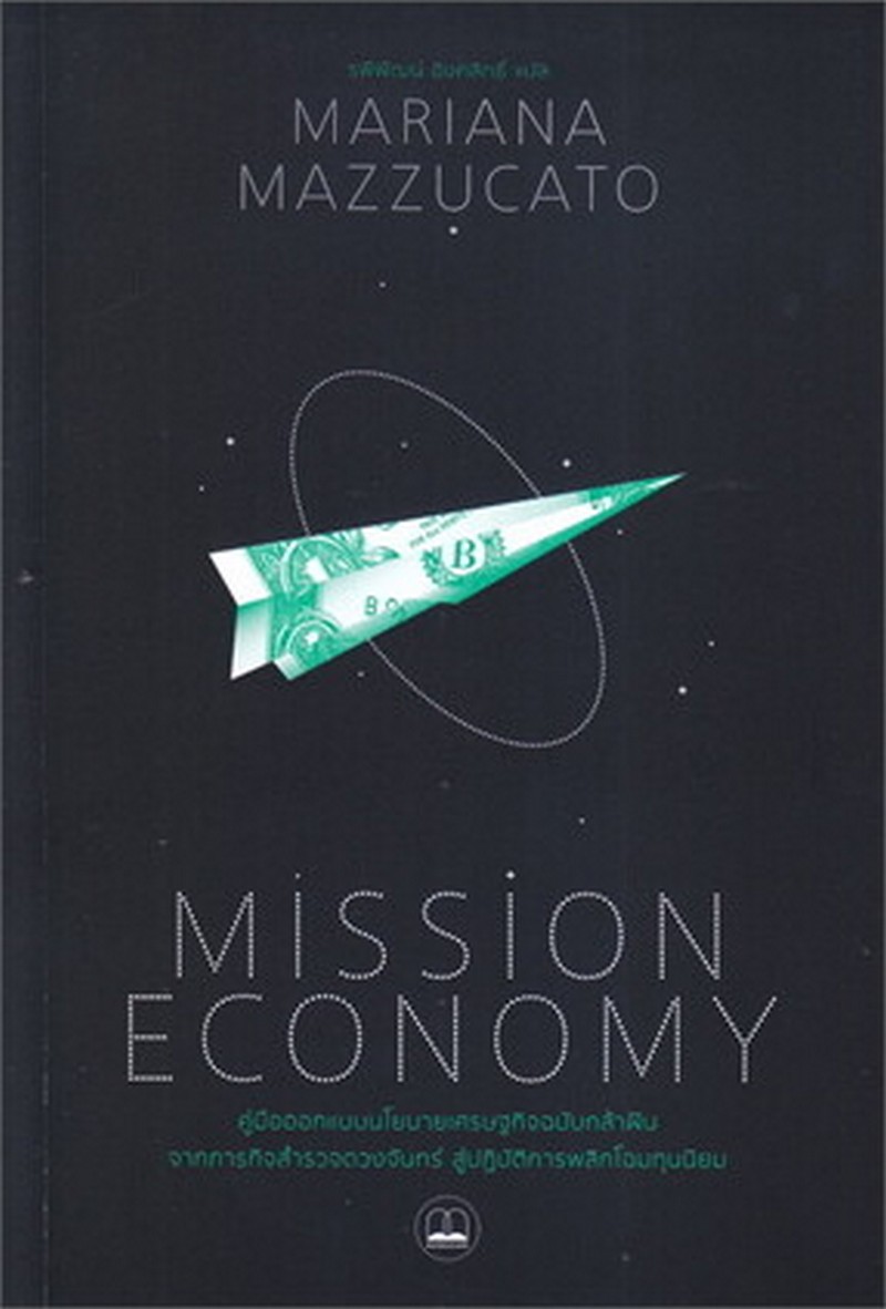 MISSION ECONOMY :คู่มือออกแบบนโยบายเศรษฐกิจฉบับกล้าฝัน จากภารกิจสำรวจดวงจันทร์ สู่ปฏิบัติการพลิกโฉม