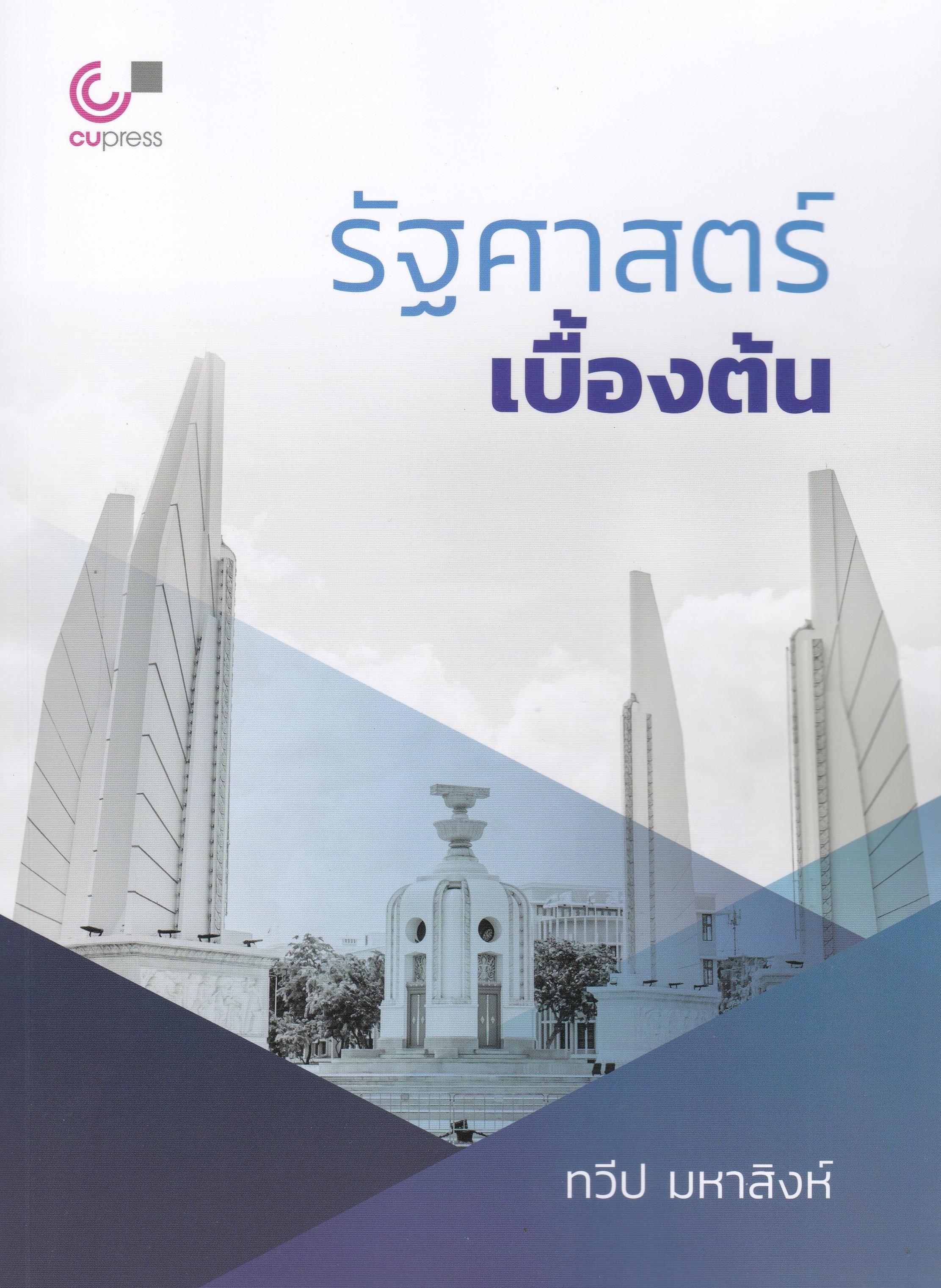 รัฐศาสตร์เบื้องต้น (INTRODUCTION TO POLITICAL SCIENCE)