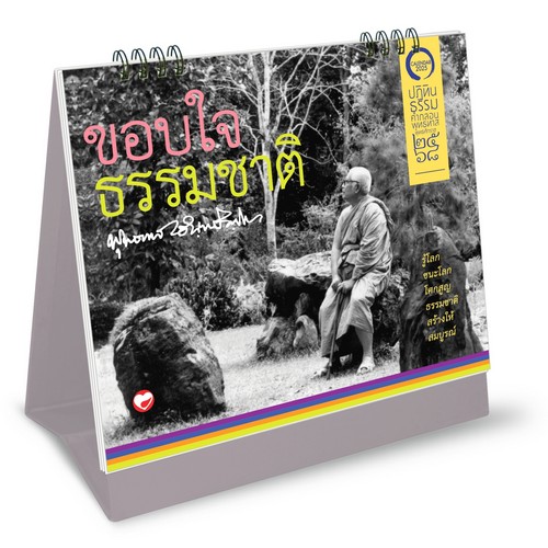 ปฏิทินธรรมคำกลอนพุทธทาส พุทธศักราช 2568 :ชุด ขอบใจธรรมชาติ (ปฏิทินตั้งโต๊ะ)