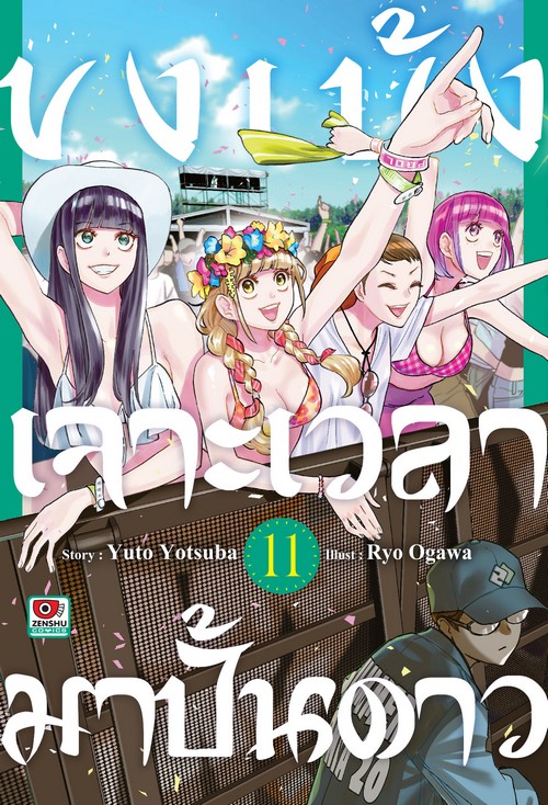 ขงเบ้งเจาะเวลามาปั้นดาว เล่ม 11 (การ์ตูน)