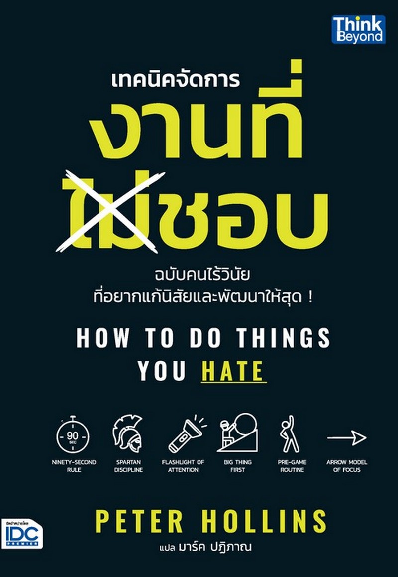 HOW TO DO THINGS YOU HATE - เทคนิคจัดการงานที่ไม่ชอบ ฉบับคนไร้วินัยที่อยากแก้นิสัยและพัฒนาให้สุด !