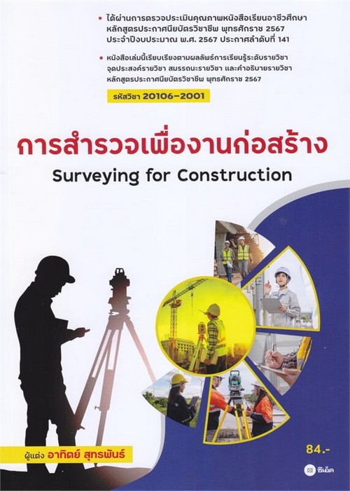 การสำรวจเพื่องานก่อสร้าง (รหัสวิชา 20106-2001)