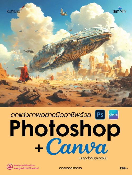 ตกแต่งภาพอย่างมืออาชีพด้วย PHOTOSHOP + CANVA