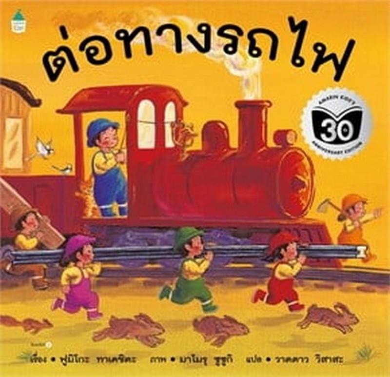 ต่อทางรถไฟ (ปกอ่อน)