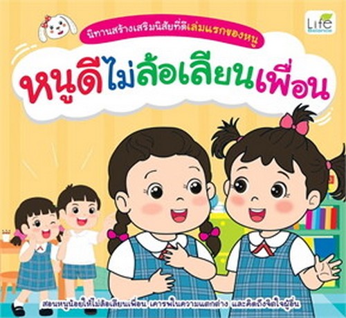 หนูดีไม่ล้อเลียนเพื่อน :นิทานสร้างเสริมประสบการณ์เล่มแรกของหนู