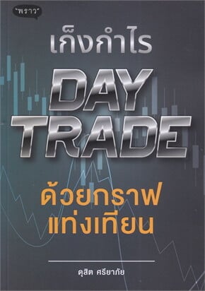 เก็งกำไร DAY TRADE ด้วยกราฟแท่งเทียน