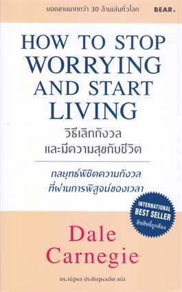 วิธีเลิกกังวลและมีความสุขกับชีวิต (HOW TO STOP WORRYING AND START LIVING)