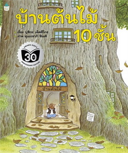 บ้านต้นไม้ 10 ชั้น