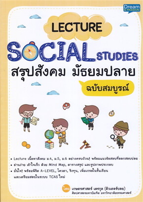 LECTURE SOCIAL STUDIES สรุปสังคม มัธยมปลาย ฉบับสมบูรณ์