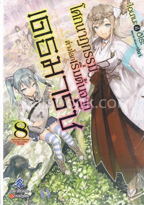 โศกนาฏกรรมต่างโลกเริ่มต้นจากเดธมาร์ช เล่ม 8