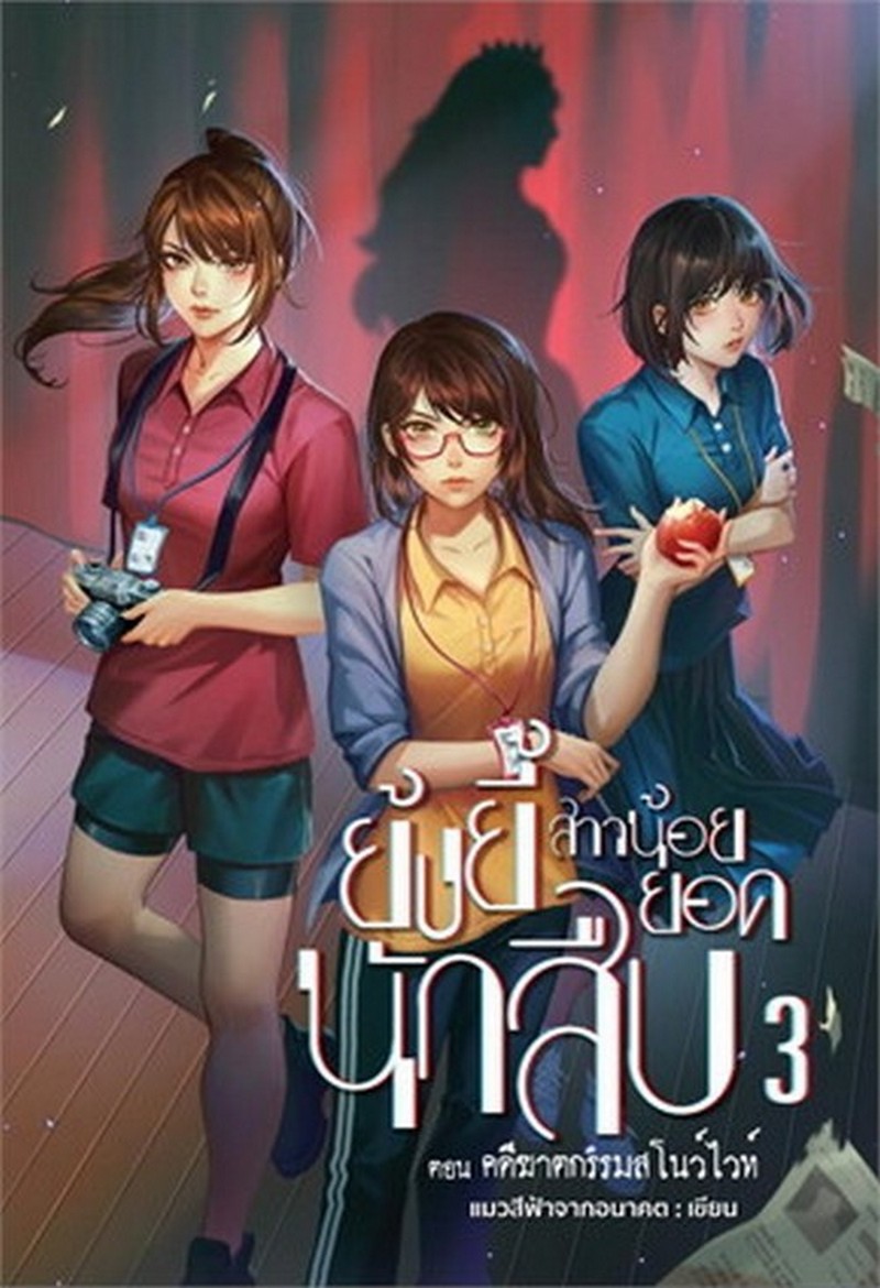 ย้งยี้ สาวน้อยยอดนักสืบ เล่ม 3 ตอน ตอนคดีฆาตกรรมสโนว์ไวท์