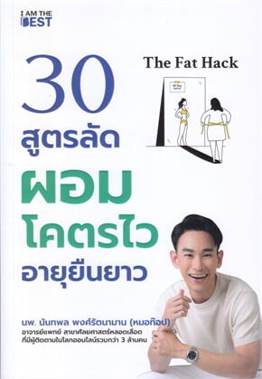 THE FAT HACK 30 สูตรลัดผอมโคตรไว อายุยืนยาว