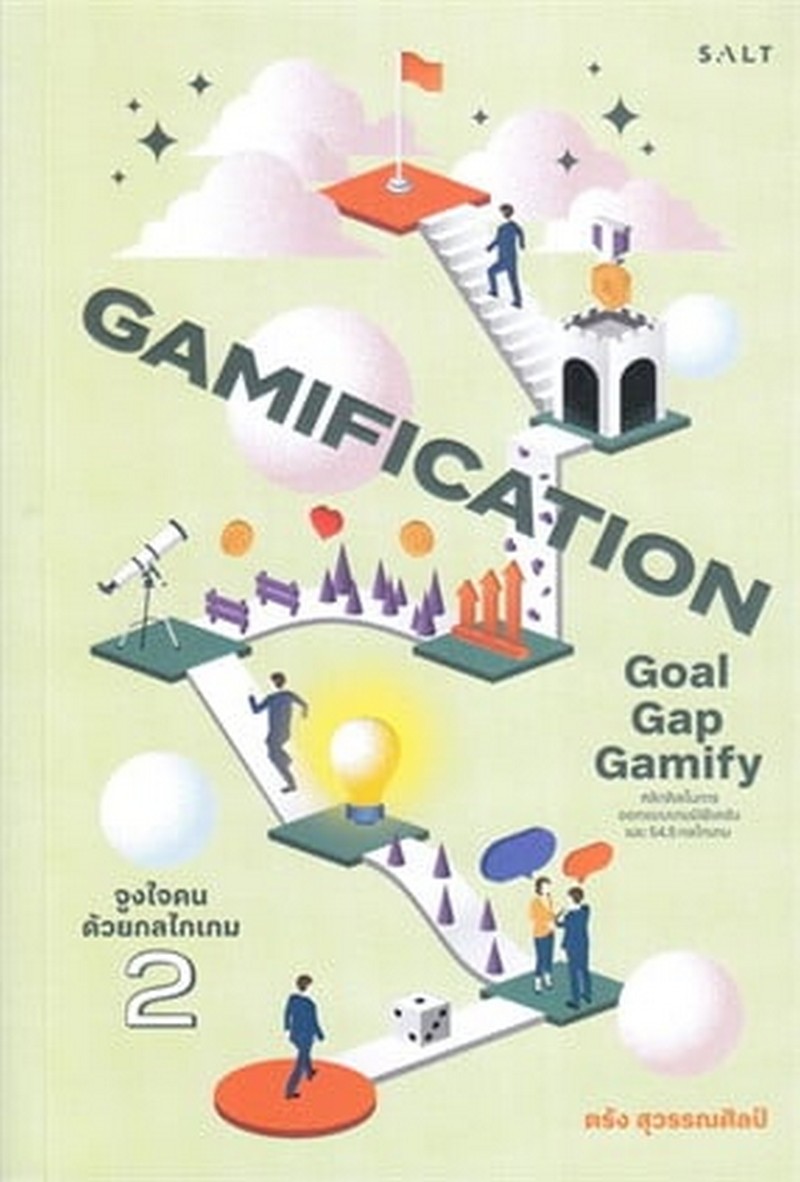GAMIFICATION จูงใจคนด้วยกลไกเกม 2