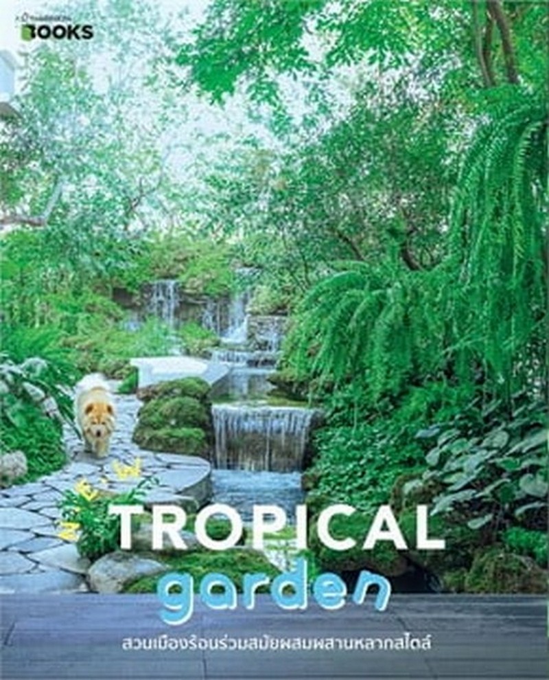 TROPICAL GARDEN สวนเมืองร้อนร่วมสมัยผสมผสานหลากสไตล์