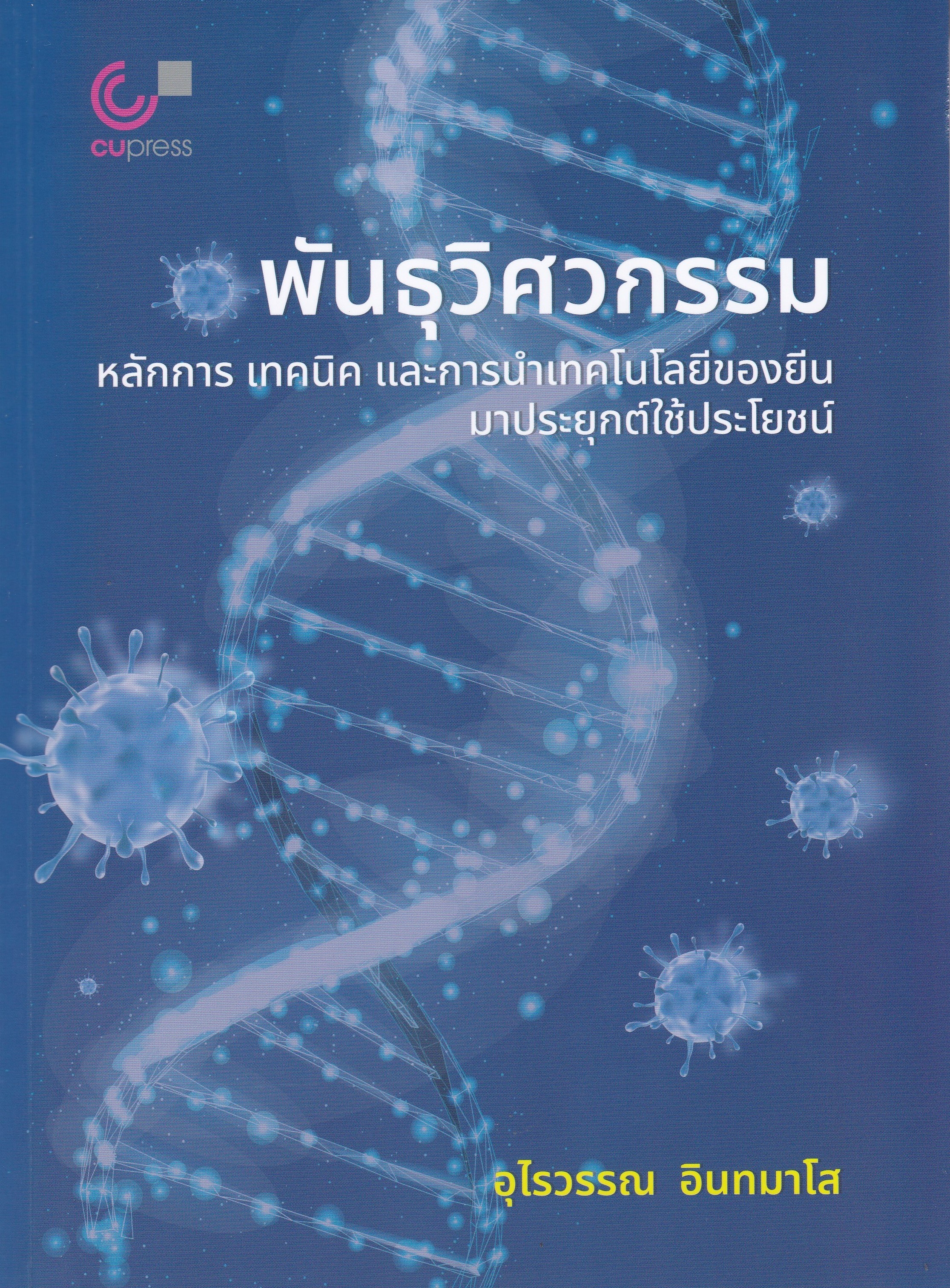 พันธุวิศวกรรม :หลักการ เทคนิค และการนำเทคโนโลยีของยีนมาประยุกต์ใช้ประโยชน์