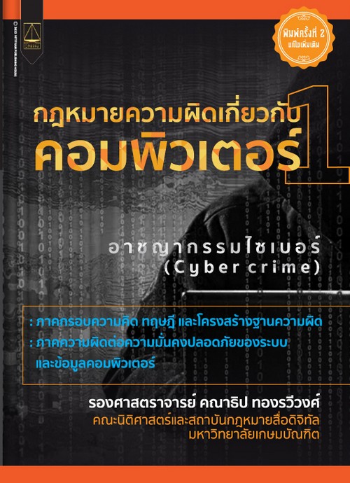 กฎหมายความผิดเกี่ยวกับคอมพิวเตอร์ เล่ม 1 :ภาคกรอบแนวคิด ทฤษฎี และโครงสร้างฐานความผิด ภาคความผิด