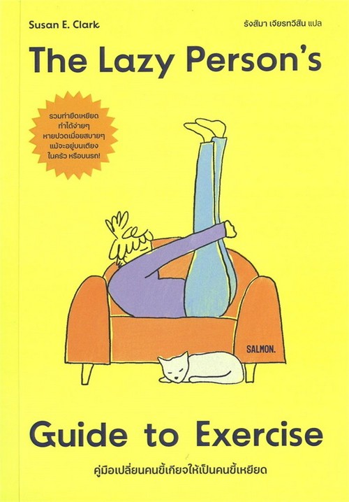 คู่มือเปลี่ยนคนขี้เกียจให้เป็นคนขี้เหยียด (THE LAZY PERSON'S GUIDE TO EXERCISE)