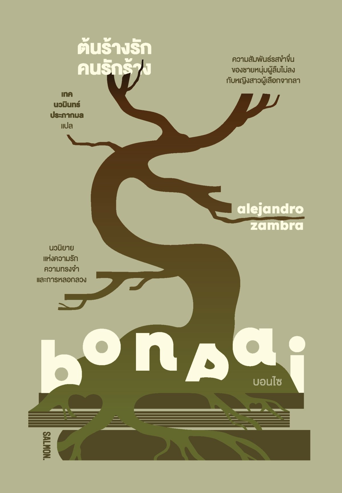 BONSAI ต้นร้างรัก คนรักร้าง
