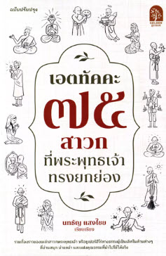 เอตทัคคะ 75 สาวกที่พระพุทธเจ้าทรงยกย่อง