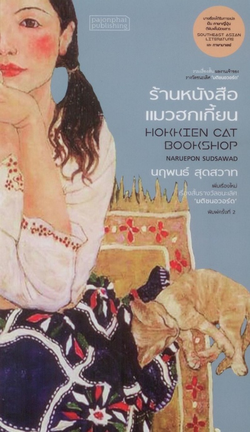 ร้านหนังสือแมวฮกเกี้ยน