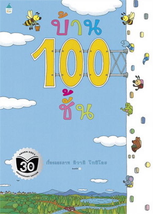 บ้าน 100 ชั้น