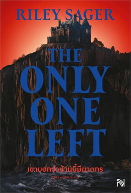 เขาบอกว่าบ้านนี้มีฆาตกร THE ONLY ONE LEFT