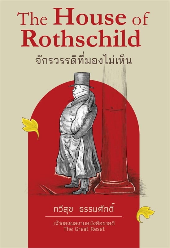 จักรวรรดิที่มองไม่เห็น (THE HOUSE OF ROTHSCHILD) (ฉบับปกแข็ง)