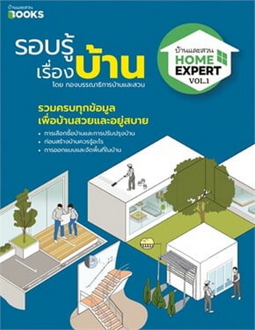 HOME EXPERT VOL.1 รอบรู้เรื่องบ้าน