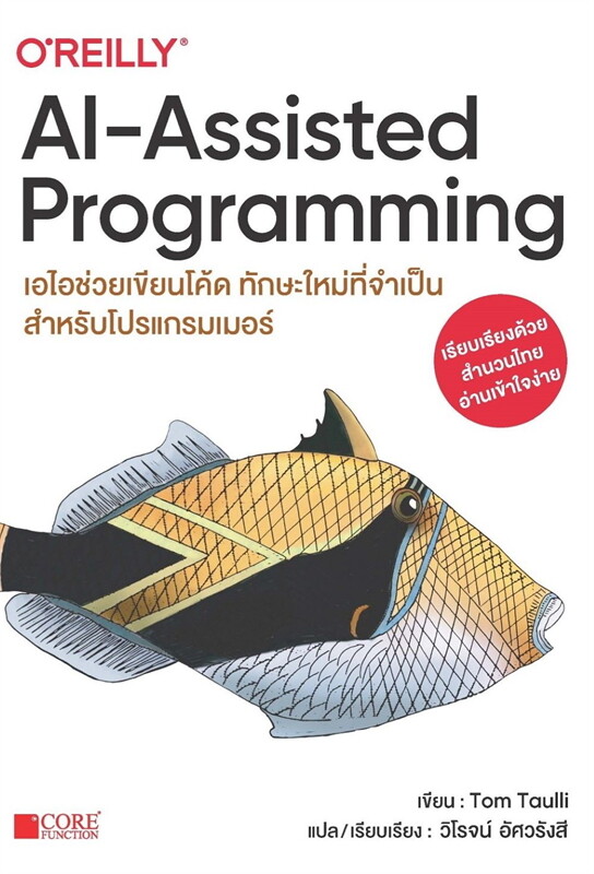 เอไอช่วยเขียนโค้ด (AI-ASSISTED PROGRAMMING)